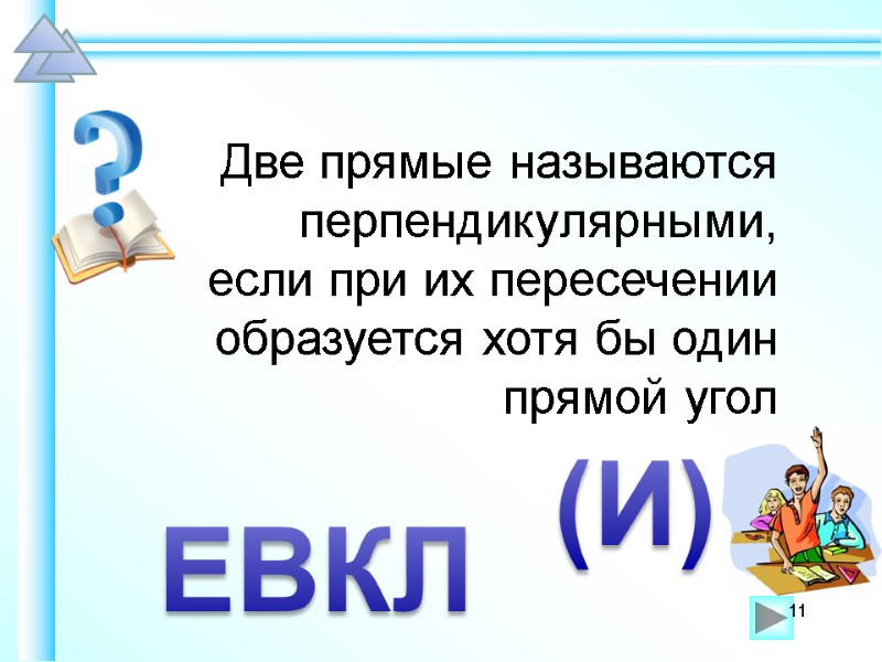 Две прямые называются перпендикулярными,  если при их пересечении образуется хотя бы один 